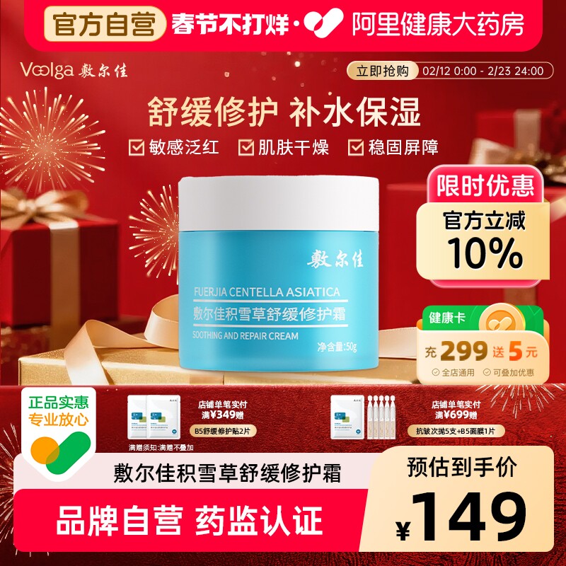 敷尔佳积雪草舒缓修护霜50g补水保湿滋润泛红敏感肌面霜官方正品