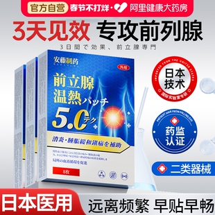 日本远红外前列腺贴尿频尿急钙化益肾慢性前列腺炎穴位热敷理疗