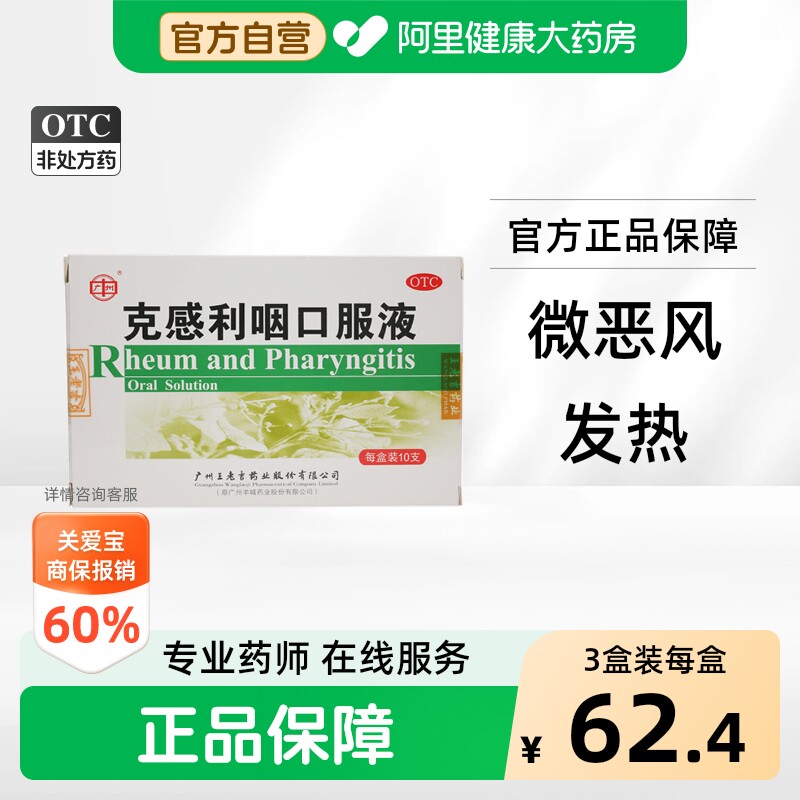 广州克感利咽口服液化痰咳嗽复方川贝感冒药止咳清热王老吉