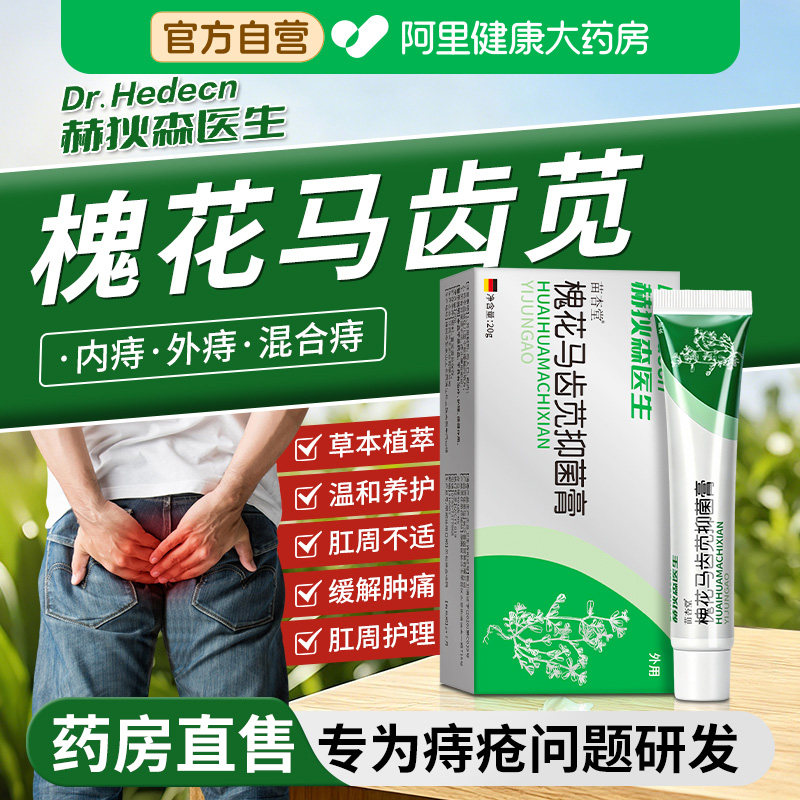 槐花马齿苋痔疮膏紫草断痔膏软膏苗杏堂紫川膏医用正品官方旗舰店
