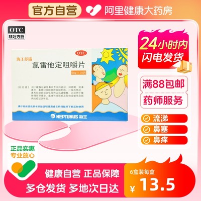 【海王抒瑞】氯雷他定咀嚼片5mg*18片/盒过敏性鼻炎鼻塞鼻炎慢性荨麻疹荨麻疹