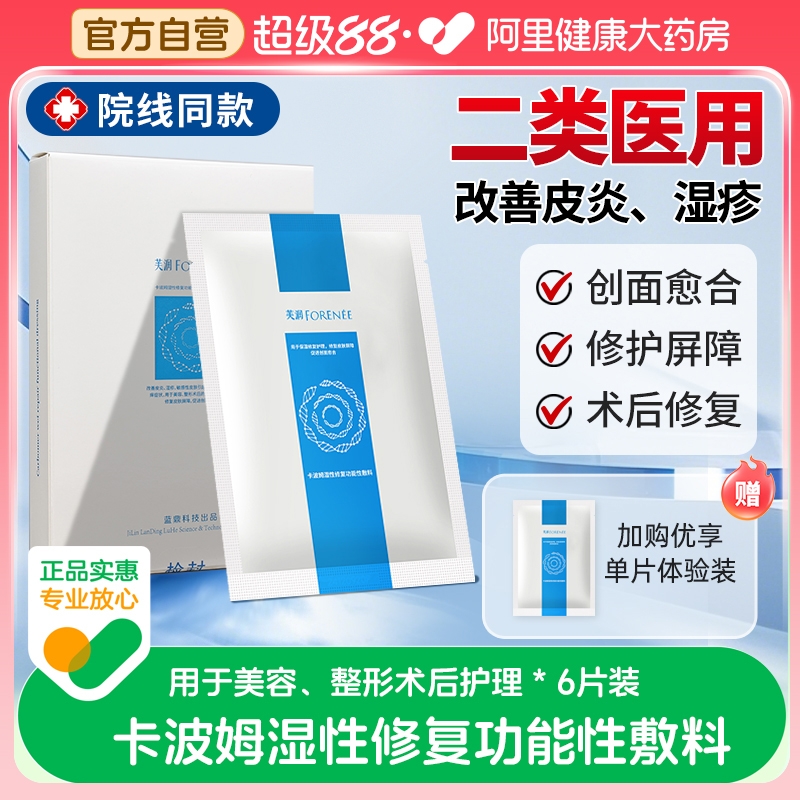 芙润芙汭卡波姆湿性修复功能性医用敷料术后创面屏障修护院线同款