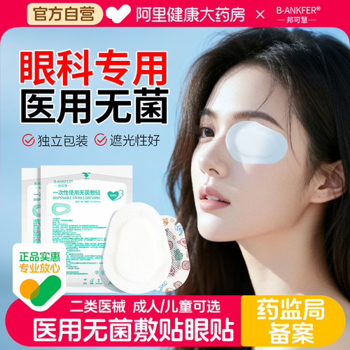 邦可慧医用无菌敷贴眼贴透气