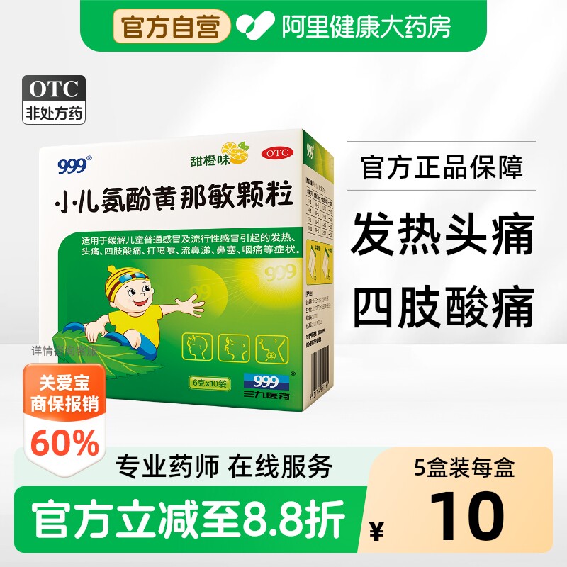 [自营][999]小儿氨酚黄那敏颗粒0.5mg5mg125mg*6g*10袋/盒图片
