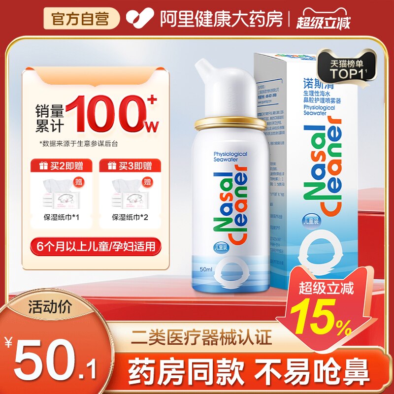 诺斯清生理性海盐水鼻喷洗鼻器喷雾剂鼻腔清洗液冲洗鼻炎鼻塞儿童