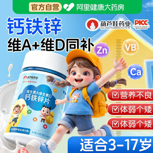 葫芦娃维生素AD钙铁锌片儿童青少年生长钙片碳酸钙复合维生素b