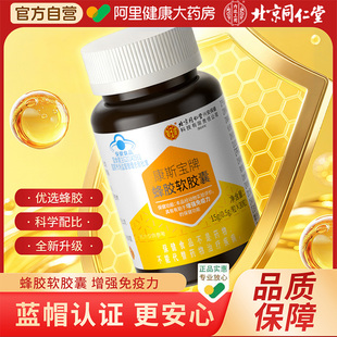 北京同仁堂蜂胶软胶囊官方旗舰店提高免疫力女增强免疫力中老年人