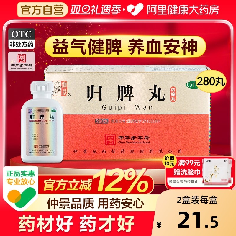 【自营】【仲景】归脾丸280丸*1瓶/盒