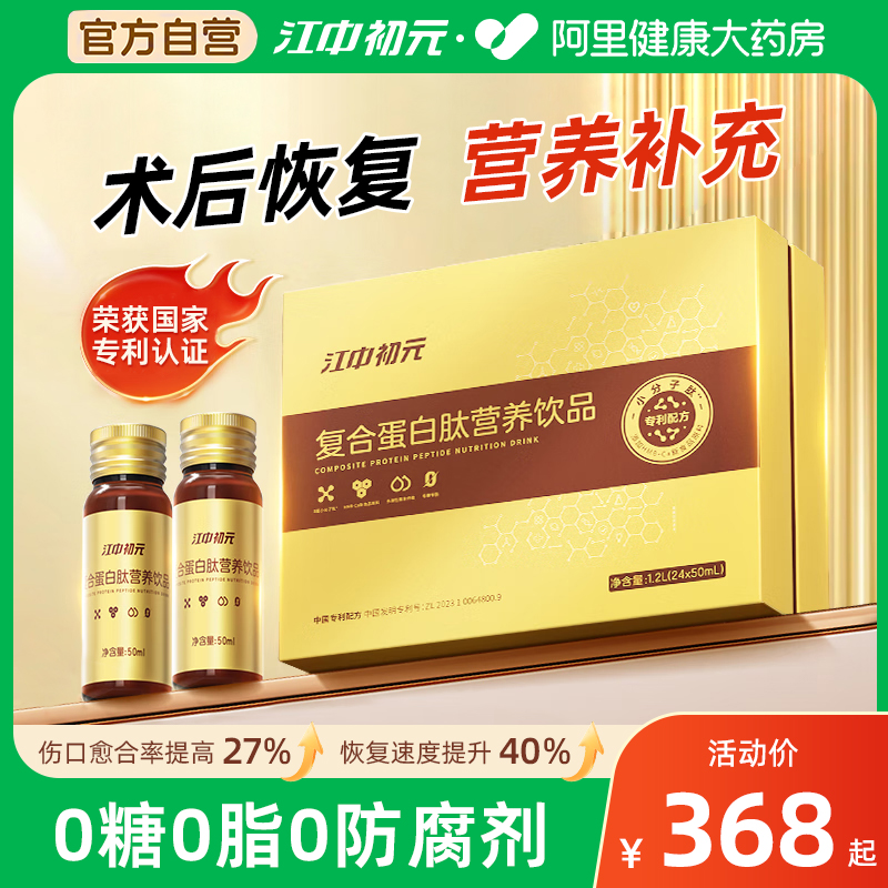 江中初元复合蛋白肽营养饮品
