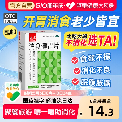 开胃 消食  健胃
