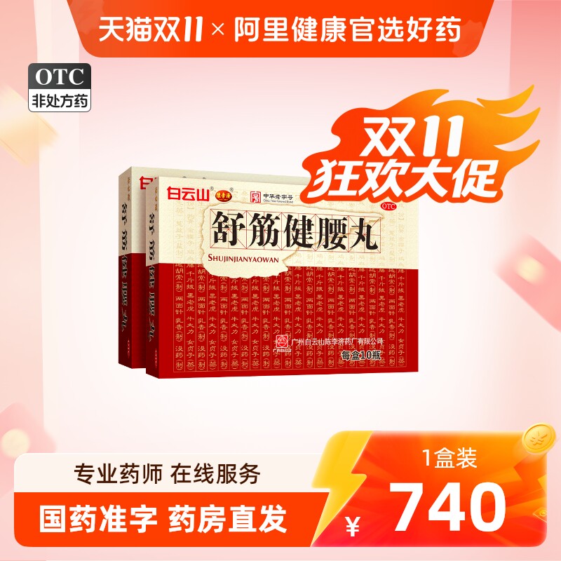 4盒礼盒装】陈李济舒筋健腰丸 45g*10瓶/盒*4盒腰间盘腰腿疼风湿