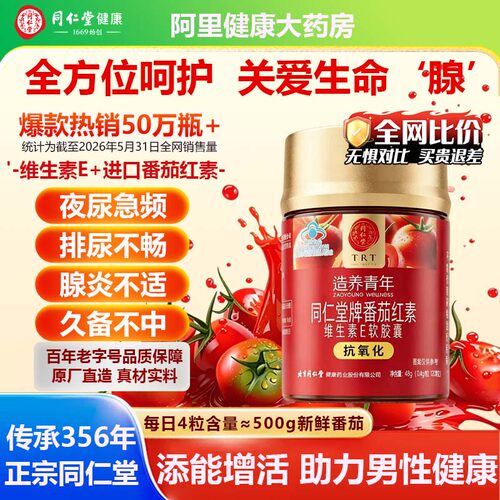 同仁堂番茄红素保护前列腺