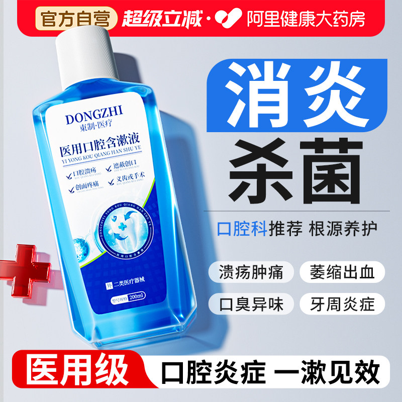 医用漱口水牙周炎牙龈萎缩杀菌消炎除口臭持久留香抑簌菌气遬口水,医疗器械,牙齿防龋/脱敏类,淘宝优惠券,粉丝福利购,淘宝优惠卷