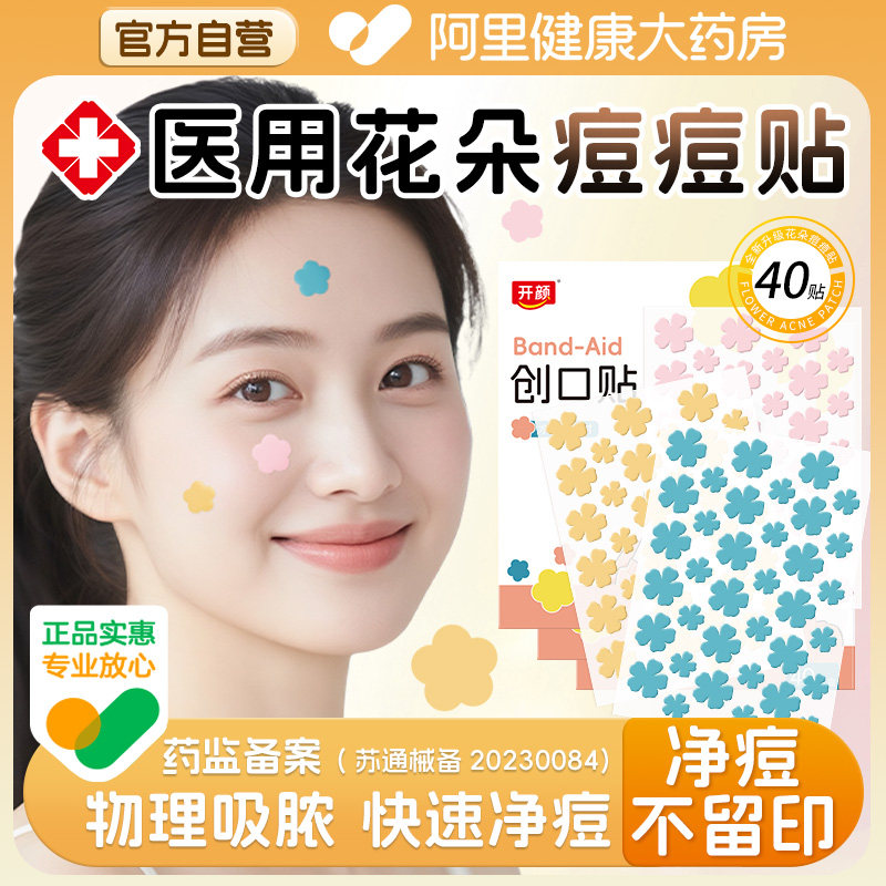 开颜痘痘贴医用修复消脓炎痘印人工皮吸脓豆豆贴可上妆遮瑕贴,医疗器械,伤口敷料,淘宝优惠券,粉丝福利购,淘宝优惠卷