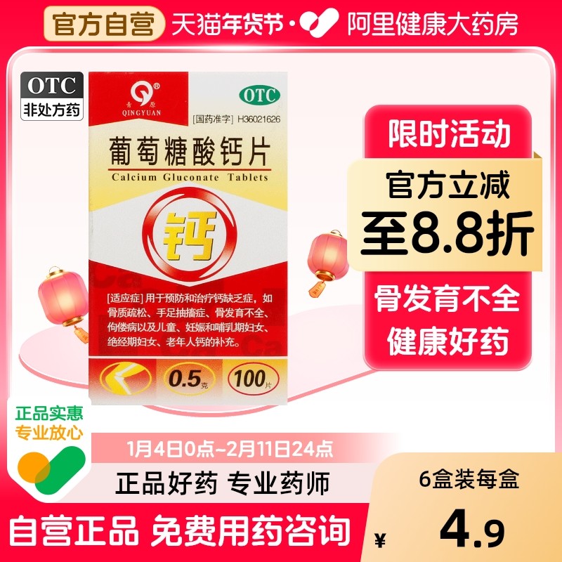 青原葡萄糖酸钙片大全枸橼酸国药准字医药otc骨折恢复药品磨牙d2