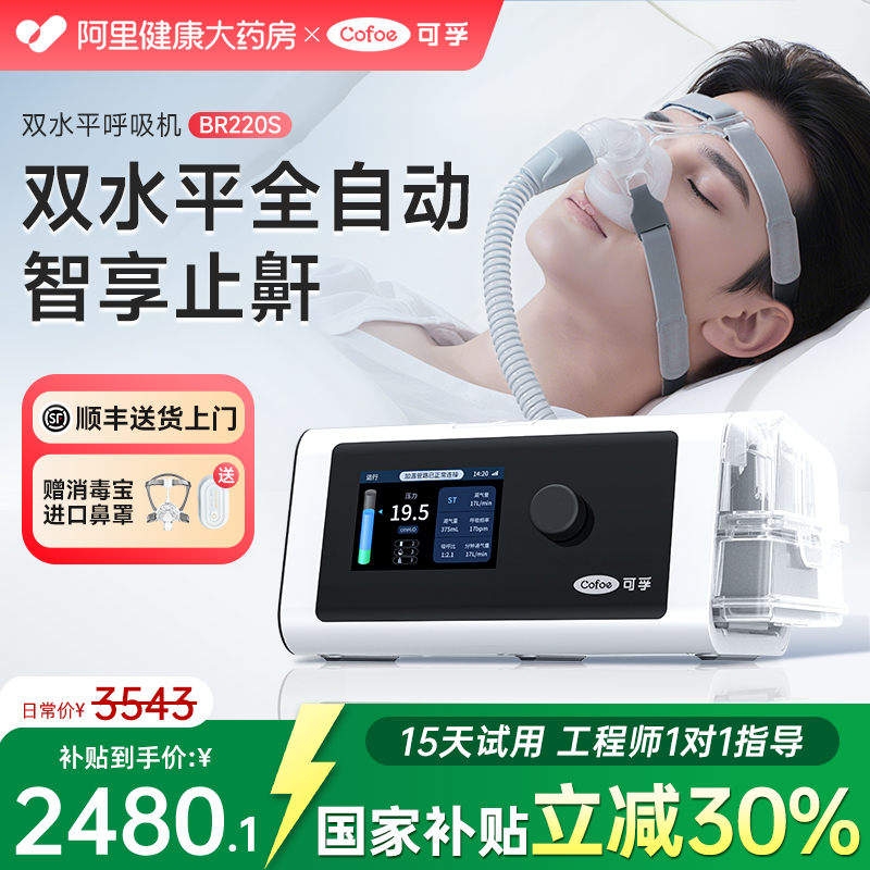 国家补贴】可孚双水平止鼾呼吸机