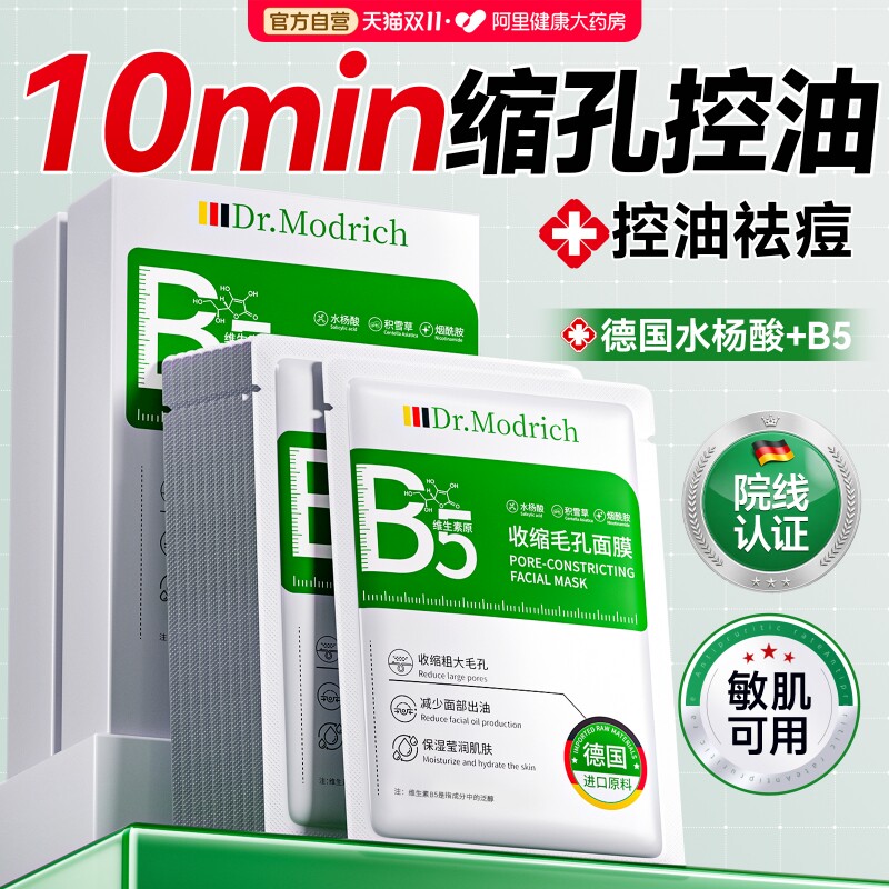 b5水杨酸面膜收缩毛孔保湿修复控油祛痘淡化痘印积雪草去黑头粉刺