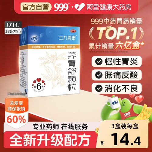 【自营】[三九]养胃舒颗粒10g*6袋/盒慢性胃炎胃痛药大全新三九胃泰消化不良