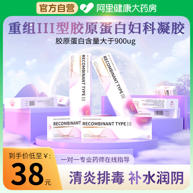 医用重组三型胶原蛋白妇科抑菌凝胶霉菌阴道炎瘙痒异味药正品