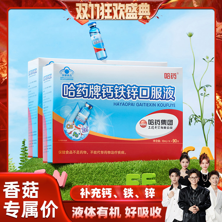 哈药牌钙铁锌口服液儿童三精