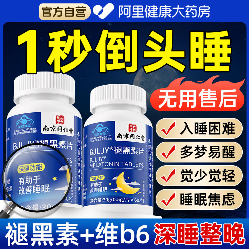 褪黑素安瓶助眠维b6片改善睡眠官方正品店什么旗舰店失眠入睡胶囊
