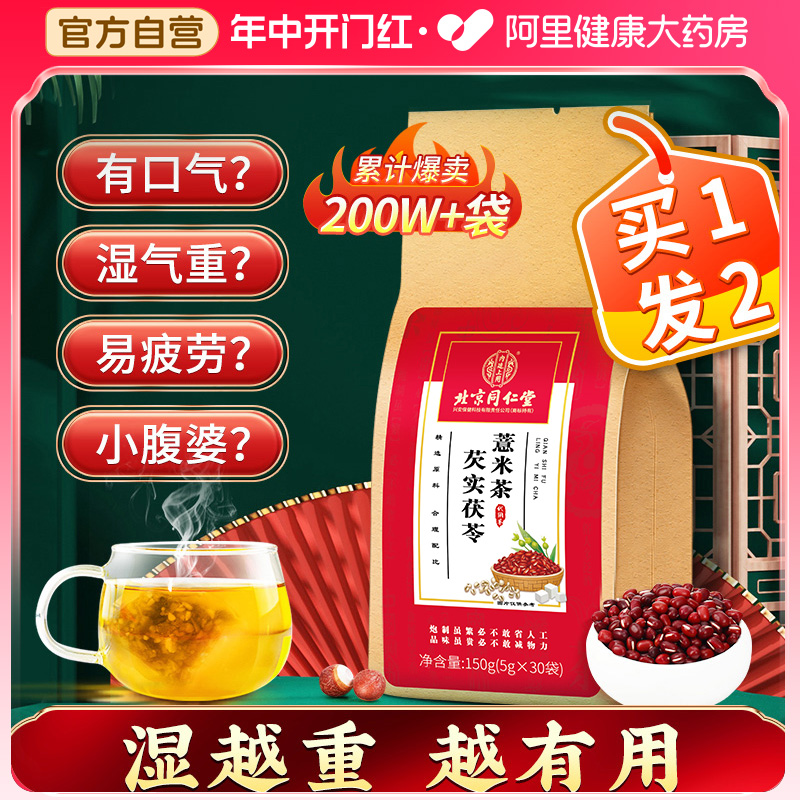 【拍1发2】芡实茯苓红豆薏米茶