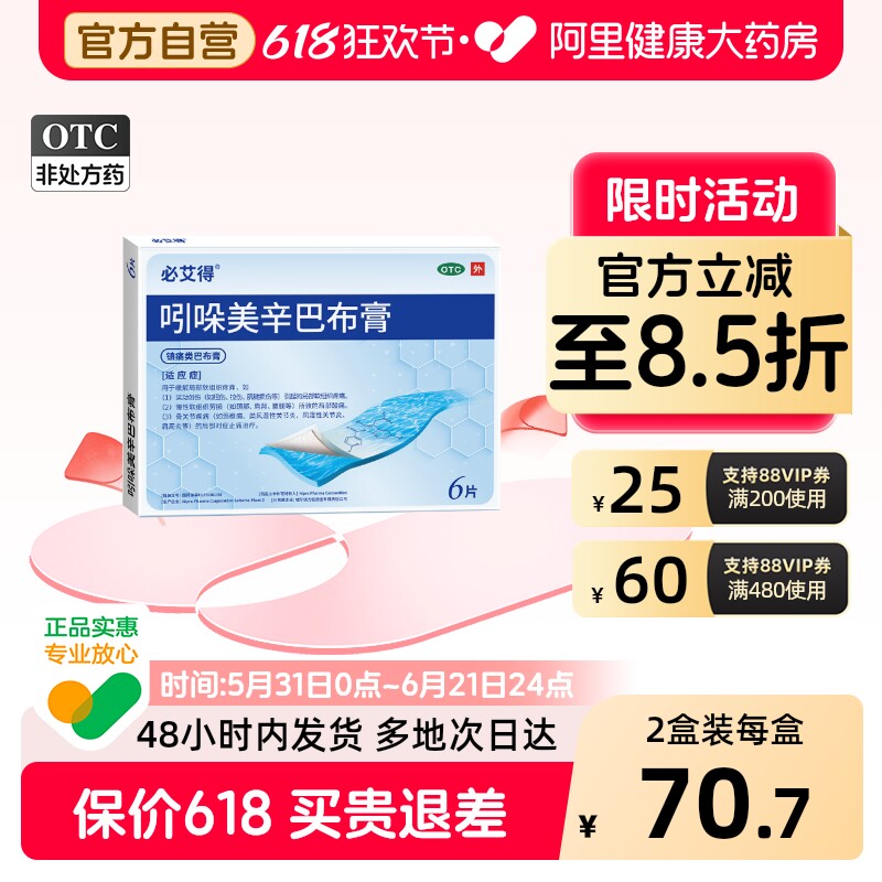 必艾得吲哚美辛巴布膏官方旗舰店日本进口止痛膏药药房贴膏镇痛