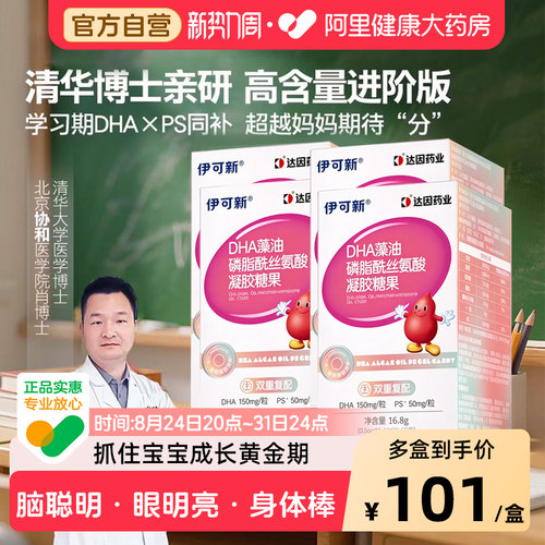 伊可新DHA藻油PS学生青少年儿童学龄幼童官方胶囊丝氨酸磷脂博士