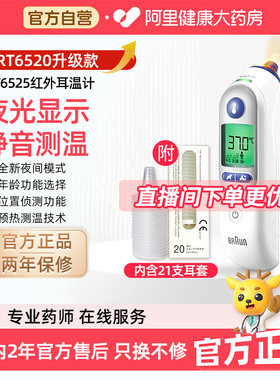 博朗/braun耳温枪6520/6525体温计医用高精度家用儿童婴儿温度计