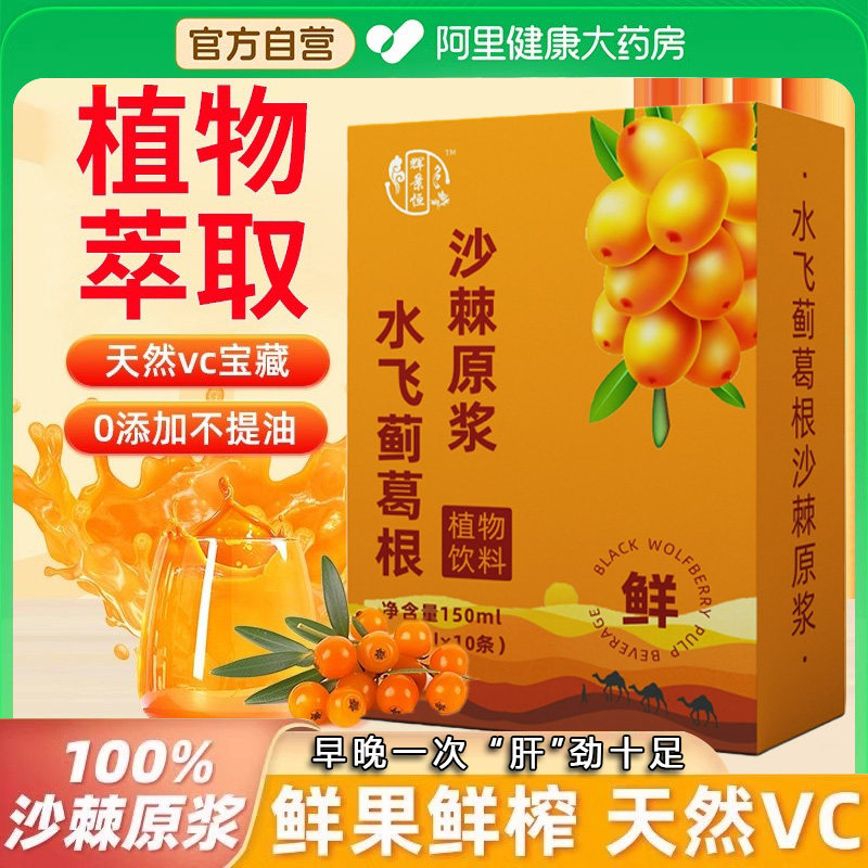 水飞蓟葛根沙棘原浆植物鲜榨沙棘汁VC果汁酒枸杞熬护夜养生冲饮肝,保健食品/膳食营养补充食品,膳食补充剂型饮料,淘宝优惠券,粉丝福利购,淘宝优惠卷