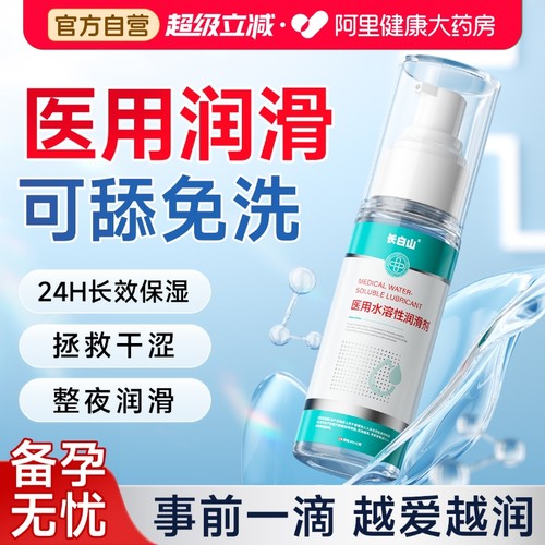 长白山医用人体润滑液油女性阴道夫妻用品飞机成人房事私处剂免洗