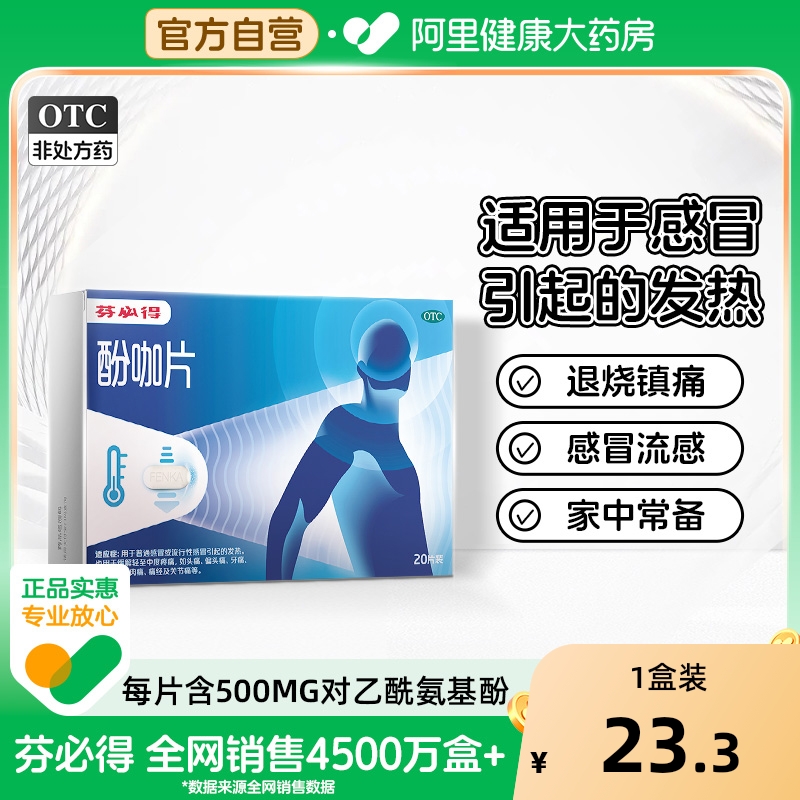 【自营】【芬必得】酚咖片65mg500mg*20片/盒