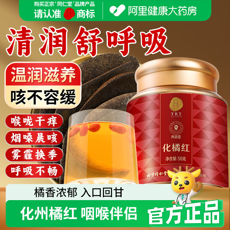 同仁堂品牌北京同仁堂化橘红正宗化州正品陈年皮果片桔红切片长辈