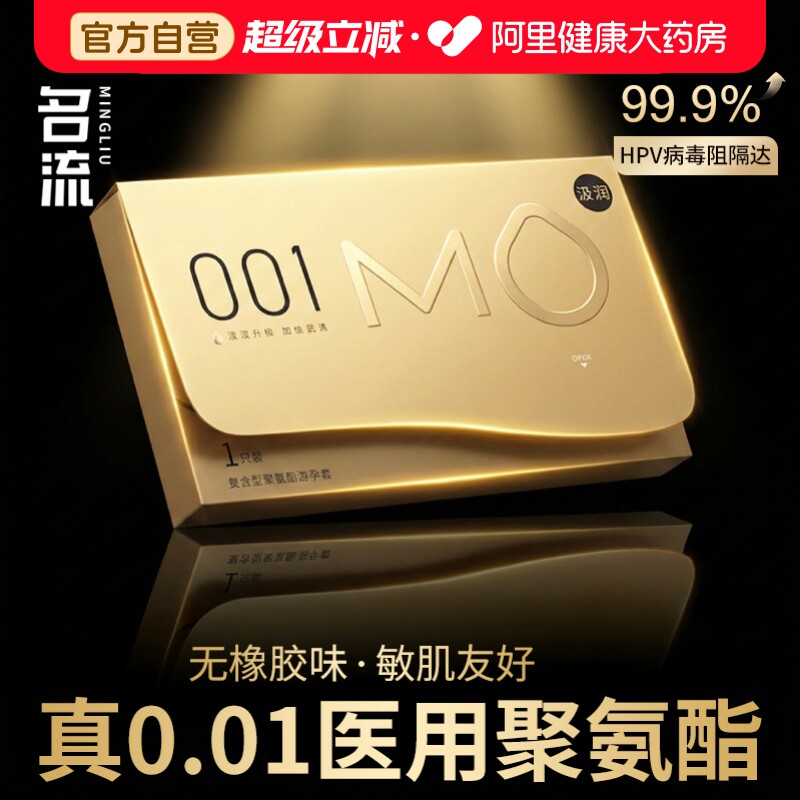 名流mo避孕套001超薄裸入隐形旗舰店正品聚氨酯0.01情趣安全套byt图片