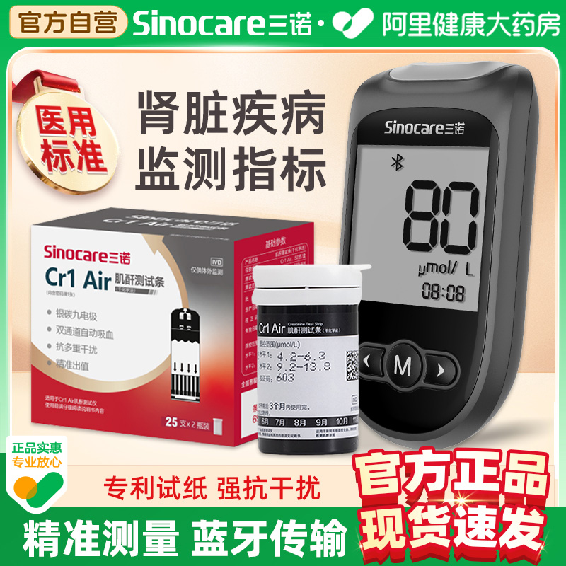 三诺肌酐检测仪家用肌酐测试仪指尖血检测肌酐试纸条Cr1Air