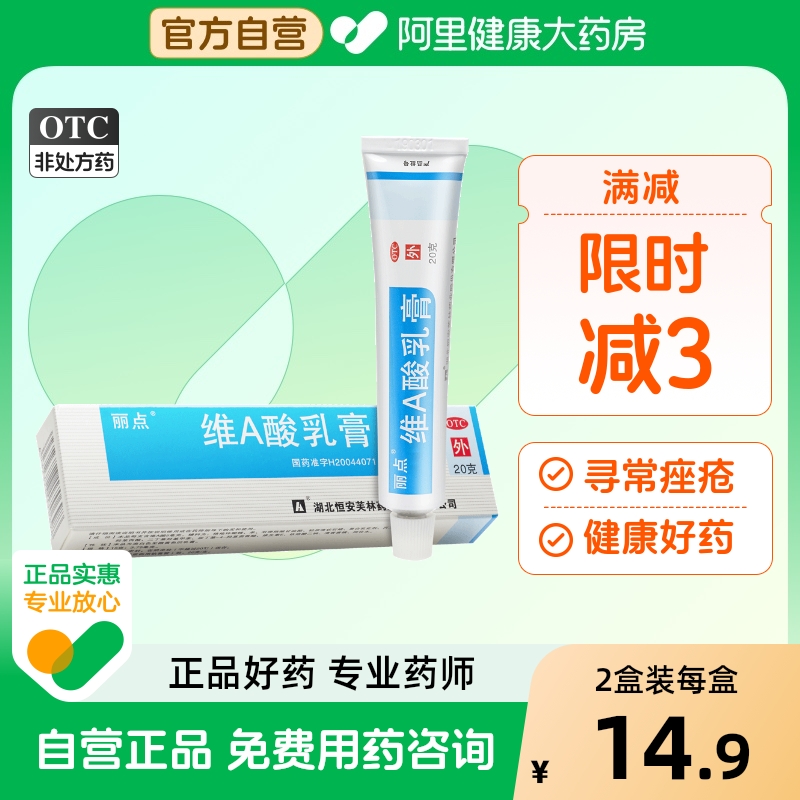 【丽点】维A酸乳膏0.025%*20g*1支/盒闭口粉刺痤疮祛痘印痘坑修复去黑头肥胖纹修复霜