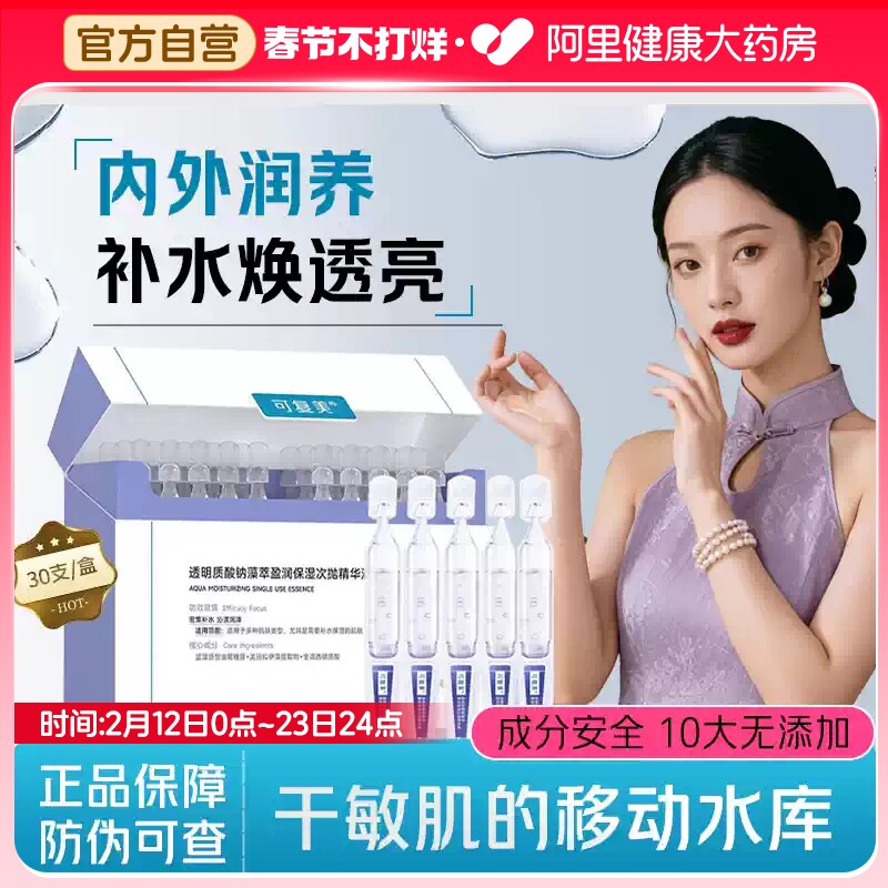 可复美吨吨次抛透明质酸钠藻萃盈润补水保湿敏肌适用精华液30支