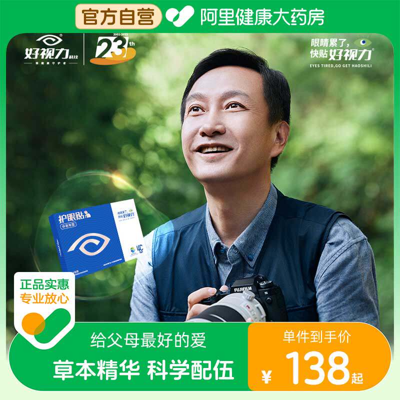 好视力牌护眼贴中老年型18包/盒