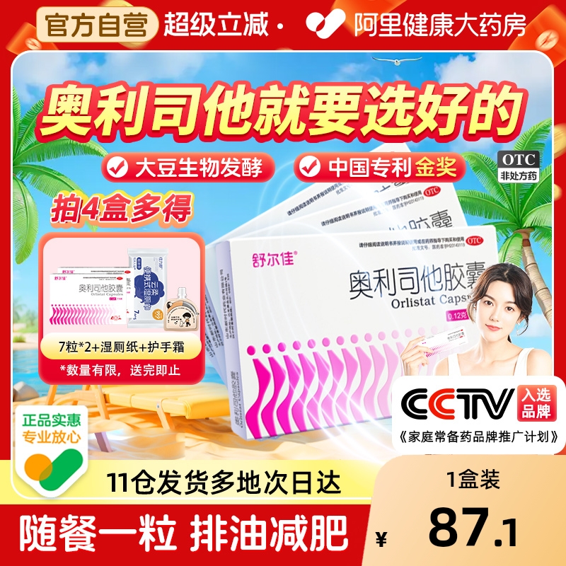 舒尔佳奥利司他胶囊减肥药房药瘦身排油粉丸瘦肚子燃脂官方旗舰店