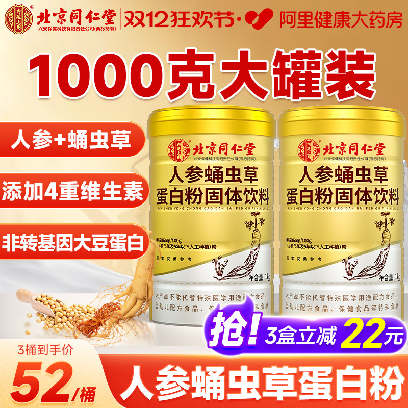 北京同仁堂人参蛹虫草蛋白质粉增强蛋白免疫中老年成人官方旗舰店