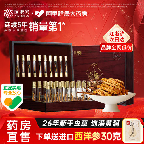 阿依舍冬虫夏草佳节好礼