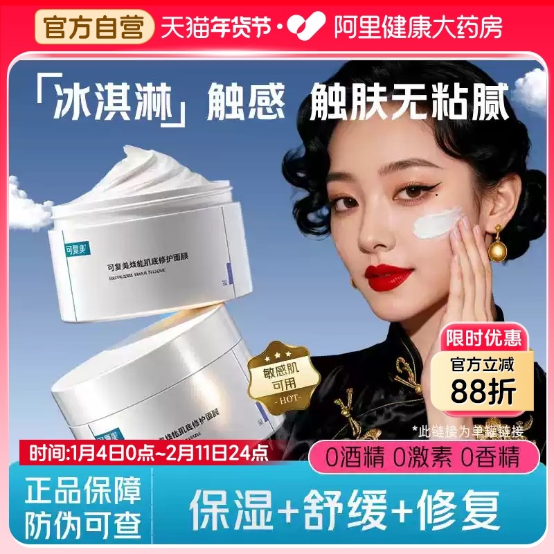 可复美冰淇淋涂抹式焕能肌底修护膜修护保湿舒缓涂抹面膜165g