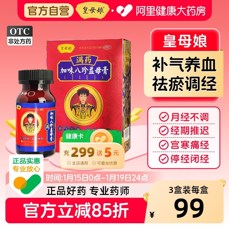 皇母娘加味八珍益母膏月经不调痛经补气血妇科用药旗舰店官方正品,OTC药品/国际医药,妇科用药,淘宝优惠券,粉丝福利购,淘宝优惠卷