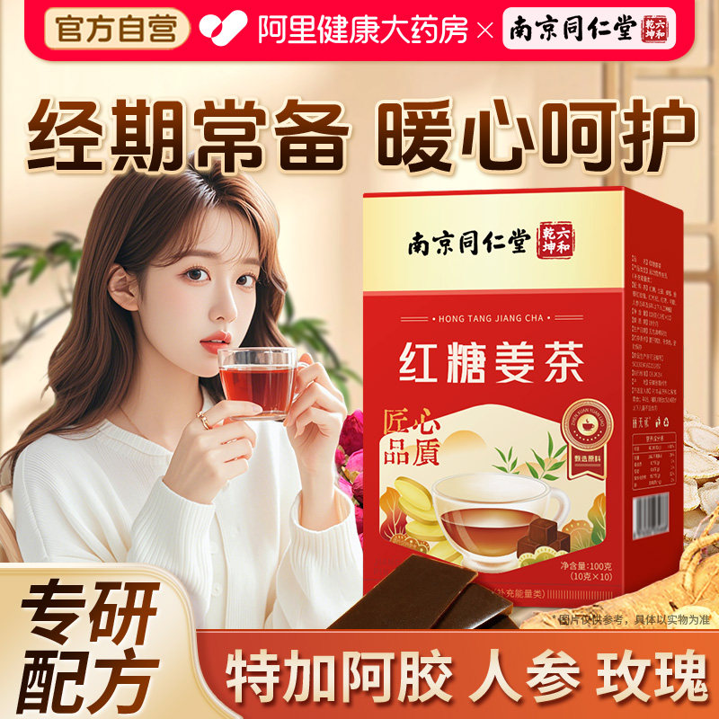 南京同仁堂姜糖茶红糖姜茶大姨妈单独小包装宫阿胶寒理调红痛枣经