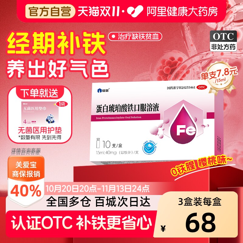 仙琚蛋白琥珀酸铁口服溶液10支亚铁儿童女性孕妇孕期补血补铁贫血