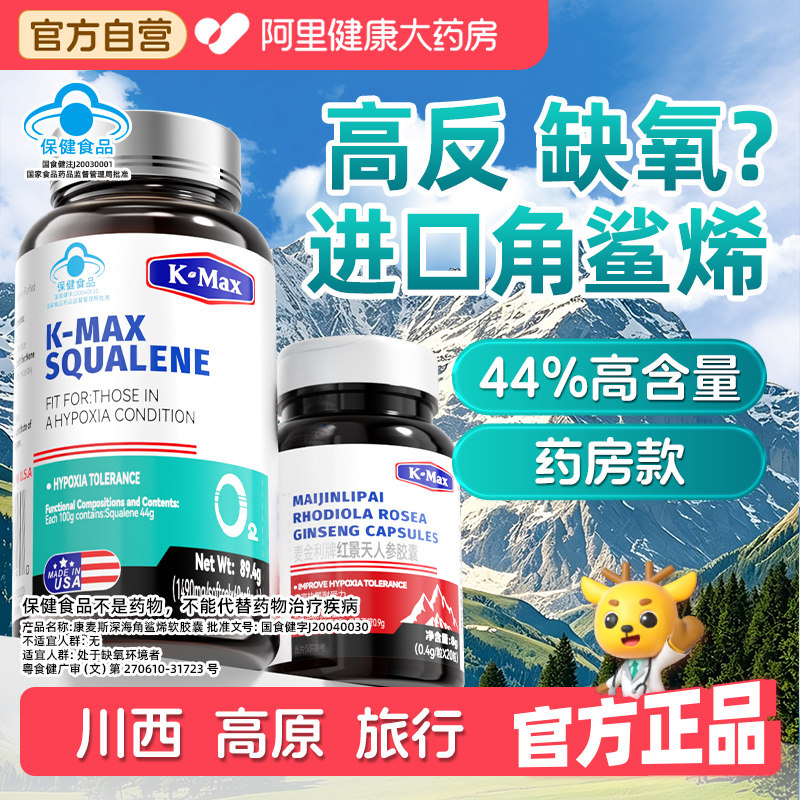 康麦斯深海角鲨烯软胶囊高原高反缺氧西藏旅游官方旗舰店送红景天