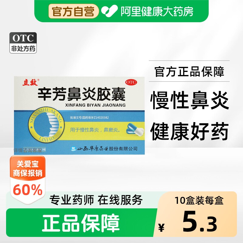 [立效]辛芳鼻炎胶囊0.25g*30粒/盒图片