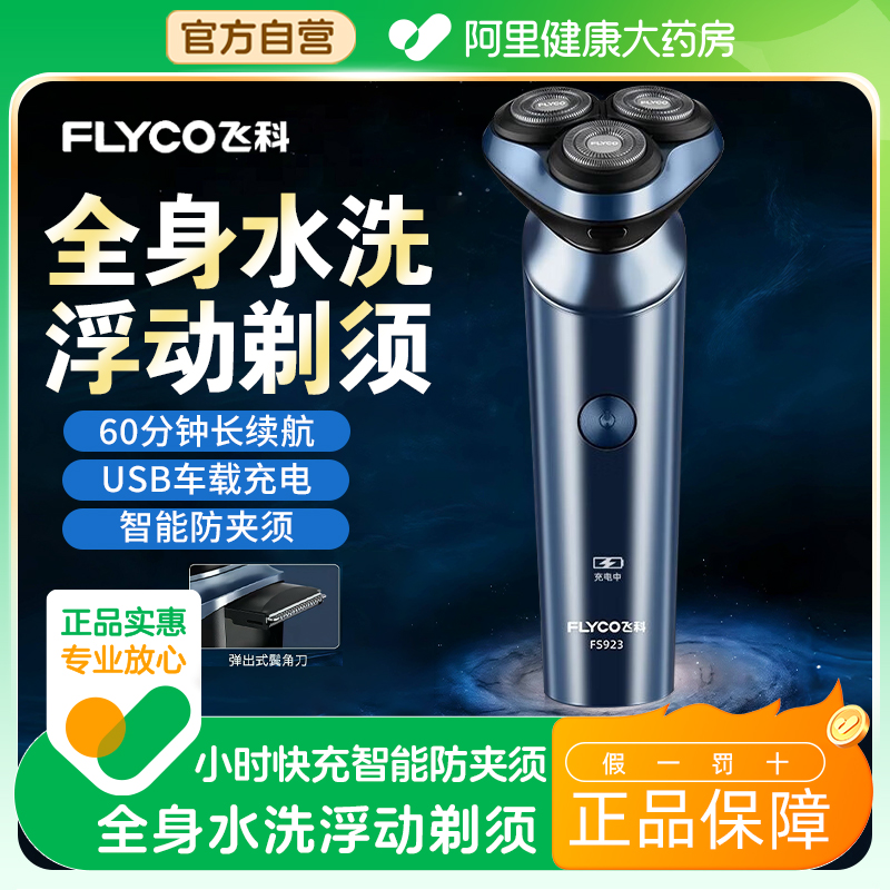 飞科剃须刀男士电动不留黑点刮胡刀高端剃胡刀官方正品小巧便携