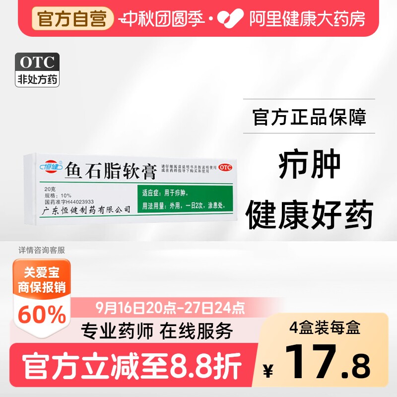 [自营][恒健]鱼石脂软膏10%*20g*1支/盒图片
