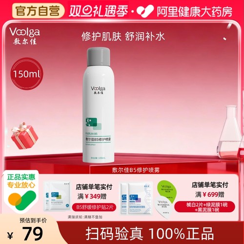 敷尔佳B5修护喷雾150ml/瓶补水保湿肌肤舒缓爽肤水官方正品女喷雾